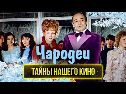 Видео: История создания "Чародеев" | Почему актеры с радостью бы вычеркнули эту картину из фильмографии