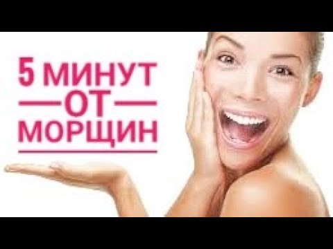 Видео: ЗА 5 МИНУТ в день! Подтянуть лицо и разгладить морщины!