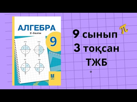 Видео: 9 сынып алгебра ТЖБ 3 тоқсан #тжб9сынып #алгебра
