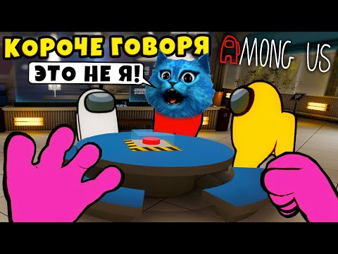Видео: КОРОЧЕ ГОВОРЯ AMONG US как в РЕАЛЬНОЙ ЖИЗНИ Смешные Моменты в Амонг Ас КОТЁНОК ЛАЙК и КИРЮХА