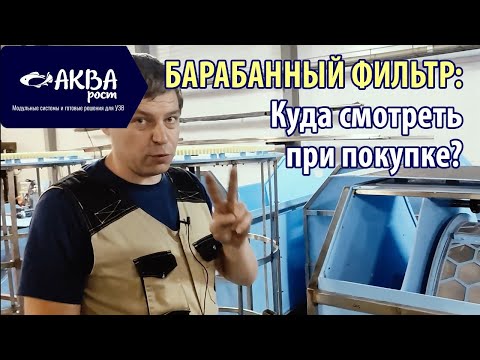 Видео: Как выбрать барабанный фильтр для УЗВ #система #узв #рыба #акварост