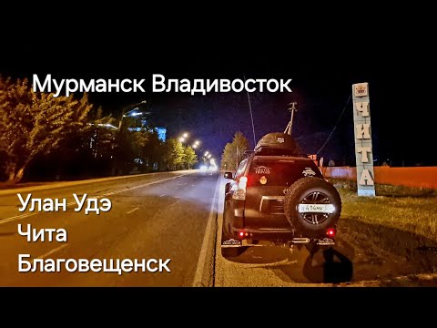 Видео: Мурманск Владивосток  дорога  Улан Удэ   Чита   Благовещенск