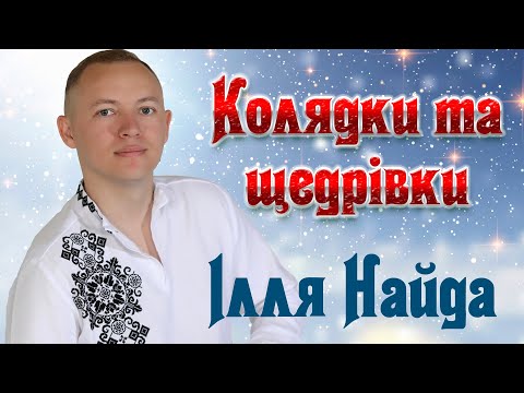 Видео: Ілля Найда Колядки та щедрівки! Кращі Різдвяні колядки та щедрівки 2022!