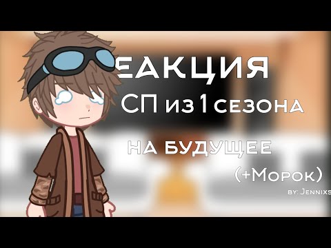 Видео: реакция Сказочного патруля из 1 сезона на будущее (+Морок) | скорость х2!