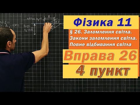 Видео: Фізика 11 клас. Вправа № 26. 4 п