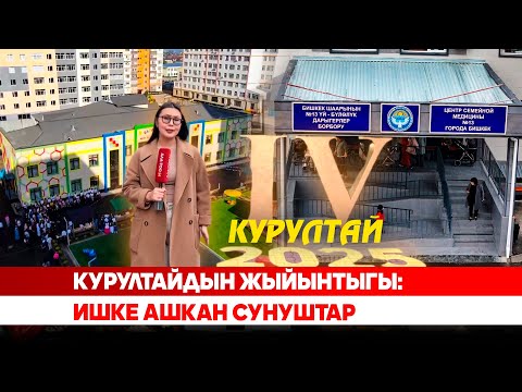 Видео: Курултайдын жыйынтыгы: Ишке ашкан сунуштар
