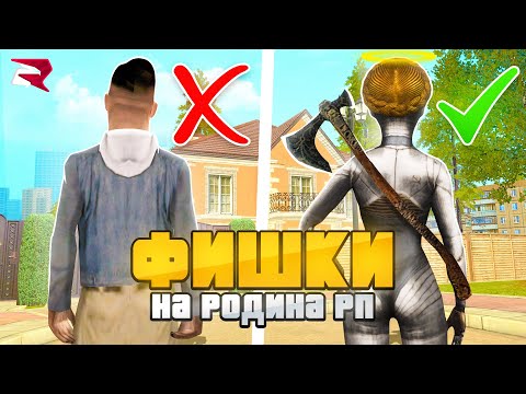 Видео: 😱СЕКРЕТЫ на РОДИНА РП в GTA CRMP, о КОТОРЫХ ТЫ НЕ ЗНАЛ!