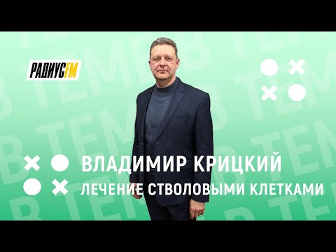 Видео: Лечение стволовыми клетками. Просто о сложном