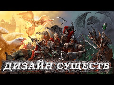 Видео: Тир-лист Дизайна Существ Герои 5