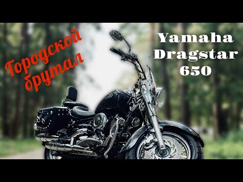 Видео: Городской брутал, Yamaha Dragstar 650