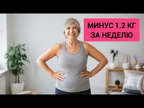 Видео: Минус 1.2 кг за неделю.  Худею без диет 