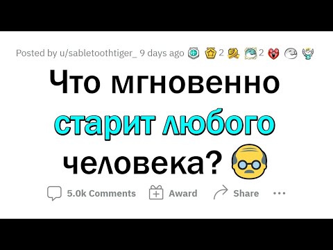 Видео: Что МГНОВЕННО старит человека?