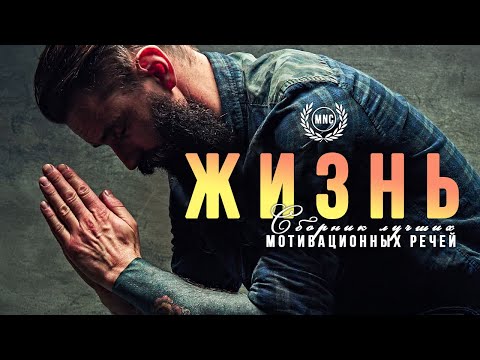 Видео: Сборник Лучших Мотивационных Речей #1 - ЖИЗНЬ | 30 Минут Лучшей Мотивации