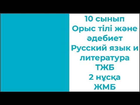 Видео: 10 сынып Орыс тілі және әдебиет Русский язык и литература ТЖБ 2 нұсқа ЖМБ
