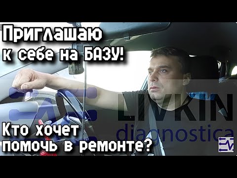 Видео: Приглашаю желающих помочь в ремонте к себе на базу!vv