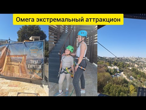 Видео: Омега.Экстремальный аттракцион в Иерусалиме