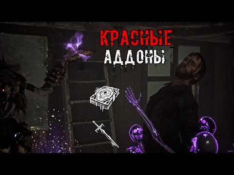 Видео: Красные аддоны = Доп 3 перка! | Векна/Лич | Dead by daylight