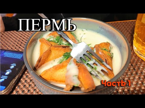 Видео: Пермь. Часть 1. Посикунчики, форель, экскурсия по городу