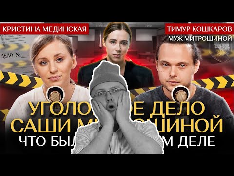 Видео: Телек Телек смотрит "МИТРОШИНА: Первое интервью после задержания / ЭКСКЛЮЗИВ уголовного дела"