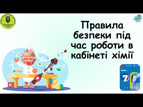 Видео: Правила безпеки під час роботи в кабінеті хімії