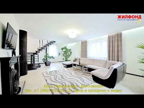 Видео: Купить дом, коттедж в Новосибирске, в Ленинском районе, Волховская. Агентство недвижимости ЖИЛФОНД