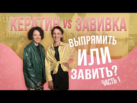 Видео: КУДРЯВЫЕ ТОЖЕ ДЕЛАЮТ ЗАВИВКУ | кератин после завивки | завивка после кератина (первая часть)