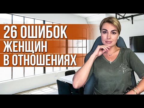 Видео: Самые ЧАСТЫЕ ОШИБКИ женщин в отношениях с мужчинами