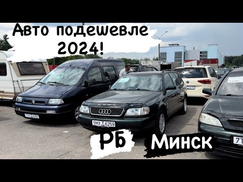 Видео: АВТОРЫНОК БЕЛАРУСИ. ДЕШЕВЫЕ АВТО в 2024😱😱