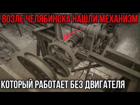 Видео: На Урале Нашли Механизм и он ВРАЩАЕТСЯ БЕЗ ДВИГАТЕЛЯ! Что это такое?