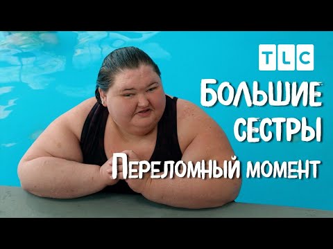 Видео: Переломный момент | Большие сестры | TLC