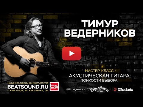 Видео: Мастер-класс Тимура Ведерникова 12 ноября 2017