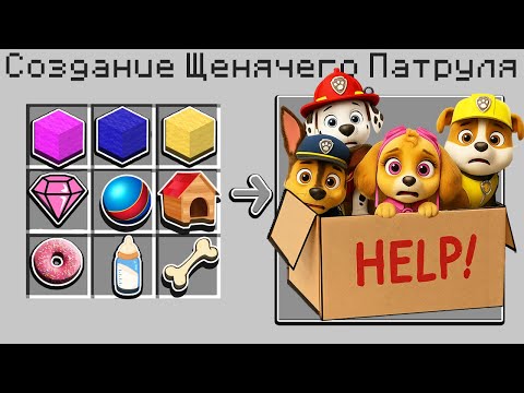 Видео: 😭  КАК СКРАФТИТЬ ЩЕНЯЧИЙ ПАТРУЛЬ В МАЙНКРАФТ?! 🌈 СЕКРЕТНЫЙ КРАФТ