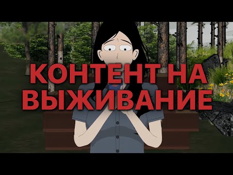 Видео: КОНТЕНТ НА ВЫЖИВАНИЕ