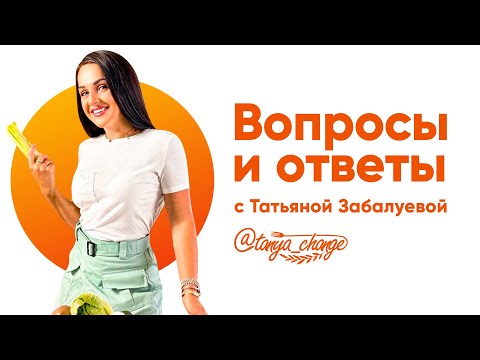 Видео: Вопросы и ответы с Татьяной Забалуевой