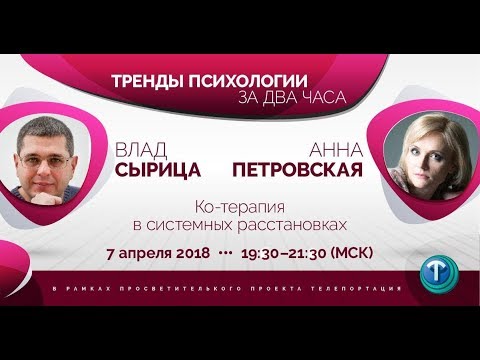 Видео: Тренды психологии. Выпуск 11 - Ко-терапия в системныех расстановках / Влад Сырица и Анна Петровская