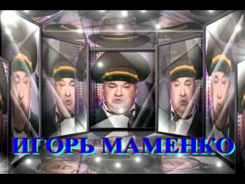 Видео: Игорь Маменко_arc.avi