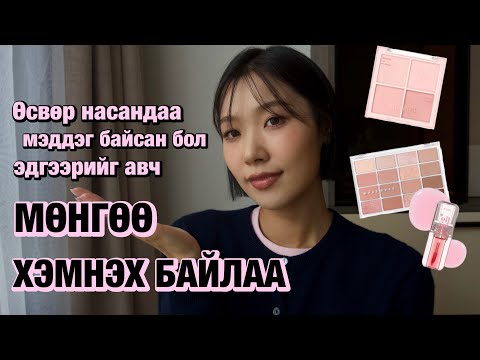 Видео: Өсвөр насандаа мэддэг байсан бол яг эдгээрийг авч мөнгөө хэмнэх байлаа 😎