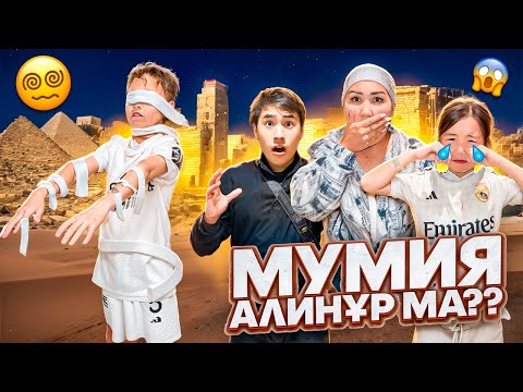 Видео: АЛИНҰР МУМИЯ БОЛЫП КЕТТІ😱ЕГИПЕТТЕГІ МУМИЯ АДАМДЫ ЖҰТАДЫ😱😭