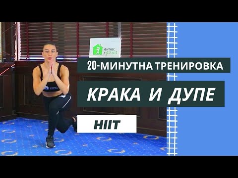 Видео: 20-МИНУТНА HIIT ТРЕНИРОВКА ЗА КРАКА И ДУПЕ