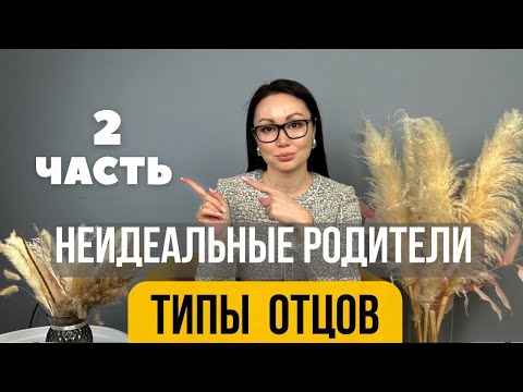 Видео: Неидеальные родители. Типы отцов и их влияние на взрослую жизнь