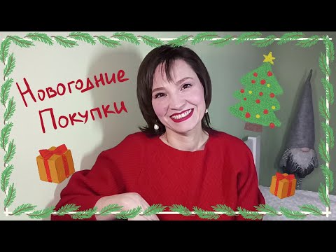 Видео: ПРЕДНОВОГОДНИЕ ПОКУПКИ по 18 каталогу ОРИФЛЄЙМ