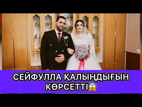 Видео: Сейфулла қалыңдығын көрсетті😱