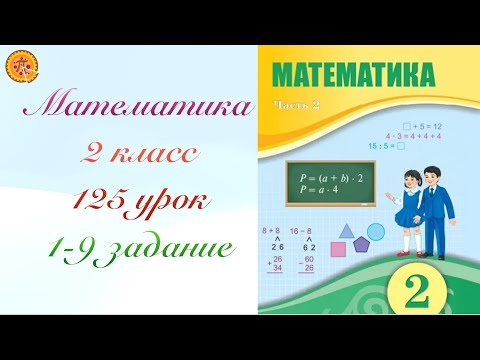 Видео: Математика 2 класс 125 урок. Математика 2 сынып 125 саба