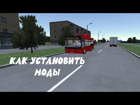 Видео: !!!ГАЙД КАК УСТАНОВИТЬ МОДЫ НА PROTON BUS SIMULATOR URBANO НА АНДРОИД