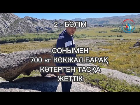 Видео: КӨКЖАЛ БАРАҚ БАТЫР КӨТЕРГЕН ТАС 700 КГ