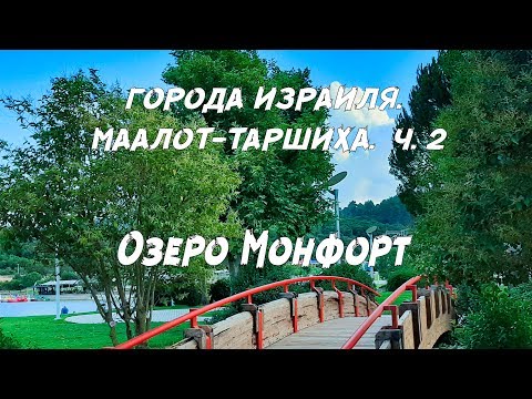 Видео: ГОРОДА ИЗРАИЛЯ. МААЛОТ-ТАРШИХА ЧАСТЬ 2. ОЗЕРО МОНФОРТ.