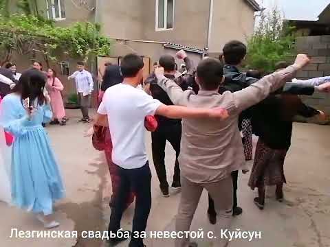 Видео: Лезгинская свадьба за невестой  30.04.2023г с.Куйсун Магарамкентский район