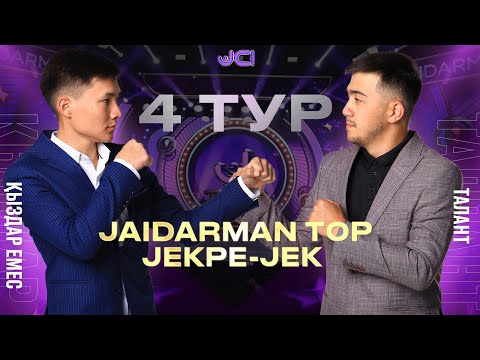 Видео: Қыздар емес vs Талант Орал / Жекпе-жек. 4 тур. Бірінші топ  / Jaidarman 2022