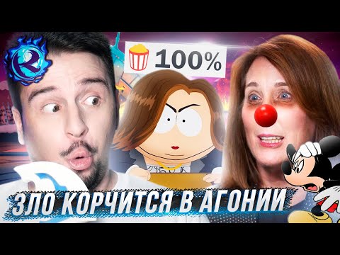Видео: Южный Парк УНИЧТОЖИЛ репутацию главной клоунессы Диснея