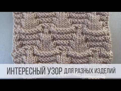 Видео: Интересный узор спицами для разных изделий